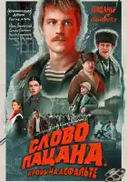  Слово пацана. Кровь на асфальте смотреть онлайн сериал 1 сезон 